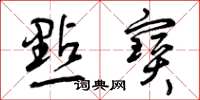 曾庆福点宝草书怎么写