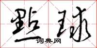 曾庆福点球草书怎么写