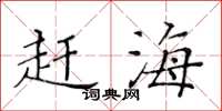 黄华生赶海楷书怎么写