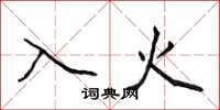 侯登峰入火楷书怎么写