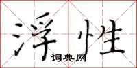 黄华生浮性楷书怎么写
