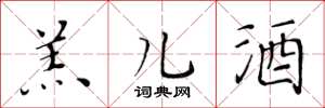 黄华生羔儿酒楷书怎么写