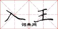 侯登峰入王楷书怎么写
