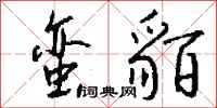 钱沛云蛮貊行书怎么写