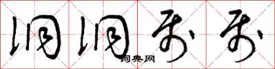 曾庆福洞洞属属草书怎么写