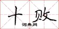 侯登峰十败楷书怎么写