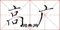 黄华生高广楷书怎么写
