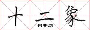 侯登峰十二象楷书怎么写