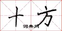 侯登峰十方楷书怎么写