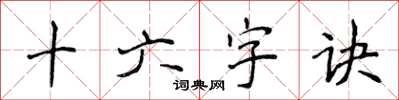 侯登峰十六字诀楷书怎么写