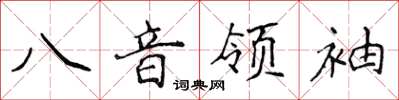 侯登峰八音领袖楷书怎么写