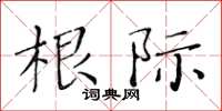 黄华生根际楷书怎么写