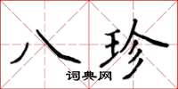 侯登峰八珍楷书怎么写