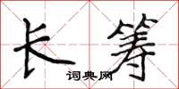侯登峰长筹楷书怎么写