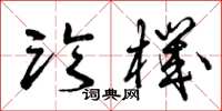 曾庆福临机草书怎么写