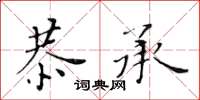 黄华生恭承楷书怎么写