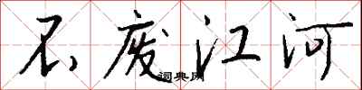 钱沛云不废江河行书怎么写