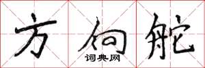 侯登峰方向舵楷书怎么写