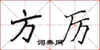侯登峰方厉楷书怎么写