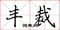 侯登峰丰裁楷书怎么写