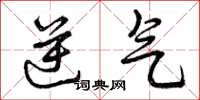 曾庆福逆气草书怎么写