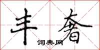 侯登峰丰奢楷书怎么写