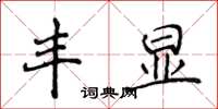 侯登峰丰显楷书怎么写