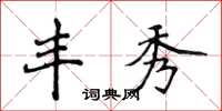 侯登峰丰秀楷书怎么写