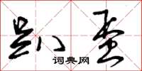 曾庆福趴蛋草书怎么写