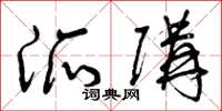 曾庆福派购草书怎么写
