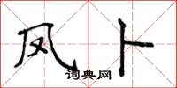 侯登峰凤卜楷书怎么写