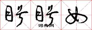 曾庆福盼盼女草书怎么写
