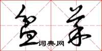曾庆福盆菜草书怎么写