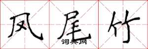 侯登峰凤尾竹楷书怎么写