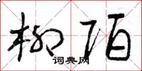 曾庆福柳陌草书怎么写