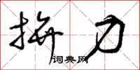 曾庆福拼力草书怎么写