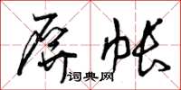 曾庆福屏帐草书怎么写