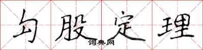 侯登峰勾股定理楷书怎么写