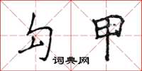 侯登峰勾甲楷书怎么写