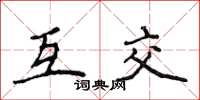 侯登峰互交楷书怎么写