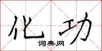 侯登峰化功楷书怎么写