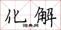侯登峰化解楷书怎么写