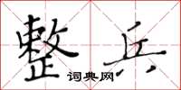 黄华生整兵楷书怎么写