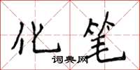 侯登峰化笔楷书怎么写