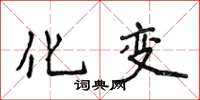 侯登峰化变楷书怎么写