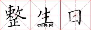黄华生整生日楷书怎么写