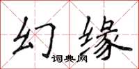 侯登峰幻缘楷书怎么写