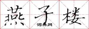 黄华生燕子楼楷书怎么写