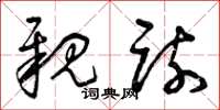 曾庆福亲疏草书怎么写