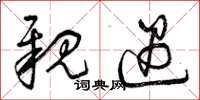 曾庆福亲遇草书怎么写